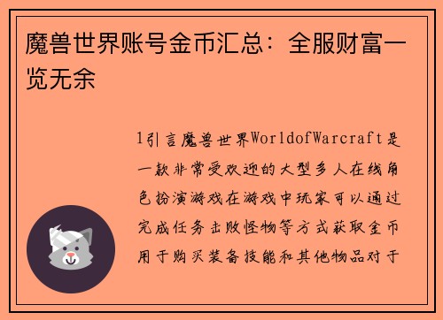 魔兽世界账号金币汇总：全服财富一览无余