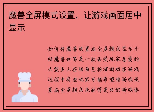 魔兽全屏模式设置，让游戏画面居中显示