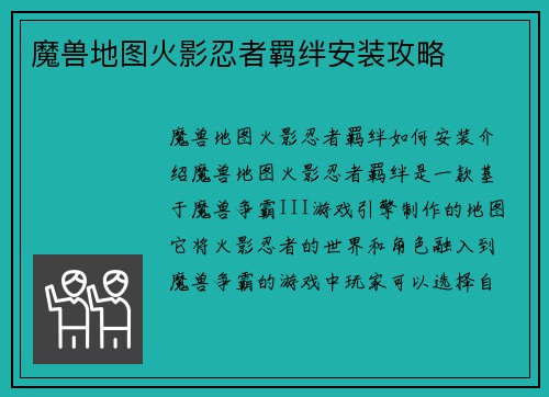 魔兽地图火影忍者羁绊安装攻略