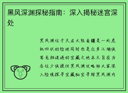 黑风深渊探秘指南：深入揭秘迷宫深处