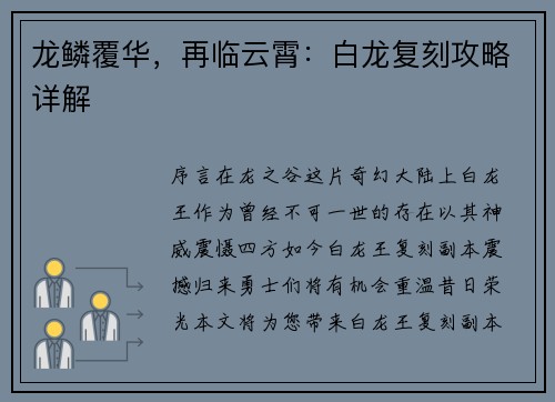 龙鳞覆华，再临云霄：白龙复刻攻略详解