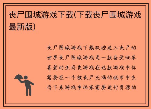 丧尸围城游戏下载(下载丧尸围城游戏最新版)