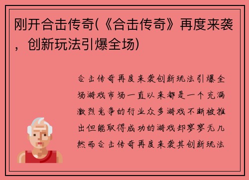 刚开合击传奇(《合击传奇》再度来袭，创新玩法引爆全场)