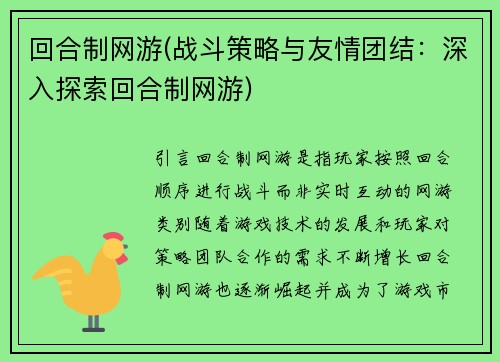 回合制网游(战斗策略与友情团结：深入探索回合制网游)