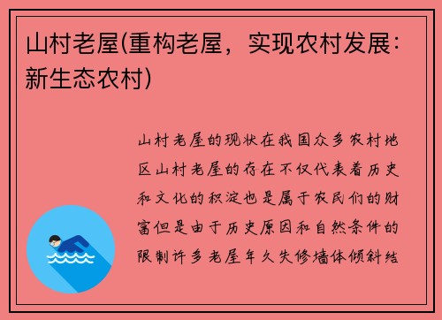 山村老屋(重构老屋，实现农村发展：新生态农村)