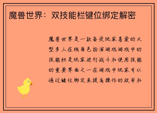 魔兽世界：双技能栏键位绑定解密